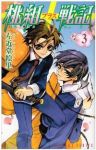 桃組プラス戦記 (3) 左近堂絵里