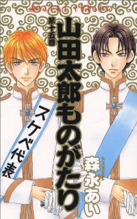 山田太郎ものがたり【全15巻完結セット】 森永あい