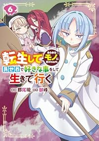 【予約商品】転生してあらゆるモノに好かれながら異世界で好きな事をして生き(1-6巻セット)