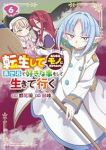 【予約商品】転生してあらゆるモノに好かれながら異世界で好きな事をして生き(1-6巻セット)