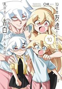 【予約商品】10年間友達だと思ってた男の子に告白されるお話(1-10巻セット)