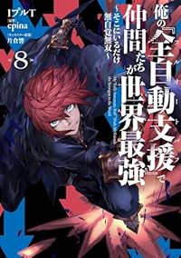 【予約商品】俺の『全自動支援(フルオートバフ)』で仲間たちが世界最強 〜(1-8巻セット)