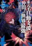 【予約商品】俺の『全自動支援(フルオートバフ)』で仲間たちが世界最強 〜(1-8巻セット)