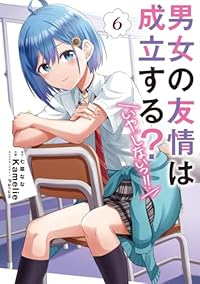 【予約商品】男女の友情は成立する?(いや、しないっ!!)(1-6巻セット)