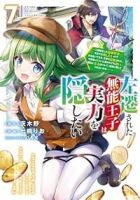 【予約商品】左遷された無能王子は実力を隠したい 〜二度転生した最強賢者、(1-7巻セット)