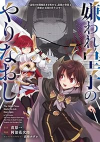 【予約商品】嫌われ皇子のやりなおし 〜辺境で【闇魔法】を極めて、最強の眷(1-7巻セット)