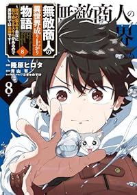 【予約商品】無敵商人の異世界成り上がり物語 〜現代の製品を自在に取り寄せ(1-8巻セット)