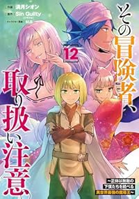 【予約商品】その冒険者、取り扱い注意。 〜正体は無敵の下僕たちを統べる異(1-12巻セット)