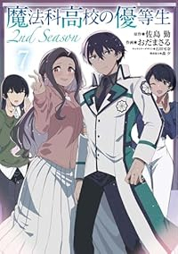 【予約商品】魔法科高校の優等生 2nd Season(1-7巻セット)