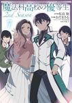 【予約商品】魔法科高校の優等生 2nd Season(1-7巻セット)