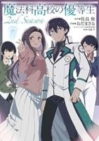 【予約商品】魔法科高校の優等生 2nd Season(1-7巻セット)