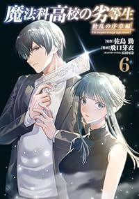 【予約商品】魔法科高校の劣等生 動乱の序章編(全6巻セット)