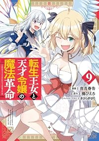 【予約商品】転生王女と天才令嬢の魔法革命(全9巻セット)