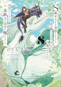 【予約商品】S級ギルドを追放されたけど、実は俺だけドラゴンの言葉がわかる(1-8巻セット)