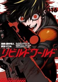 【予約商品】リビルドワールド(1-16巻セット)