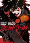 【予約商品】リビルドワールド(1-16巻セット)