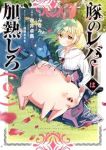【予約商品】豚のレバーは加熱しろ(1-9巻セット)