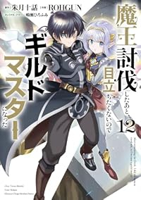 【予約商品】魔王討伐したあと、目立ちたくないのでギルドマスターになった(1-12巻セット)