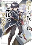 【予約商品】魔王討伐したあと、目立ちたくないのでギルドマスターになった(1-12巻セット)