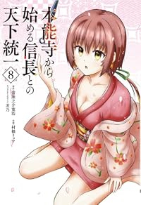 【予約商品】本能寺から始める信長との天下統一(1-8巻セット)