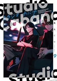 【予約商品】スタジオカバナ(1-9巻セット)