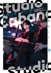 【予約商品】スタジオカバナ(1-9巻セット)