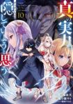 【予約商品】真の実力はギリギリまで隠していようと思う(1-10巻セット)