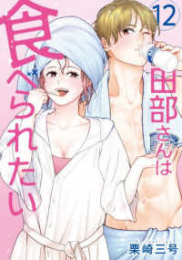 【予約商品】田部さんは食べられたい(1-12巻セット)