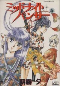 ミッドナイト・パンサー　全巻(1-4巻セット・完結)朝霧夕【1週間以内発送】