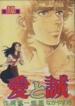 愛と誠 KCスペシャル版　全巻(1-10巻セット・完結)ながやす巧【1週間以内発送】