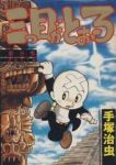 三つ目がとおる!　全巻(1-8巻セット・完結)手塚治虫【1週間以内発送】