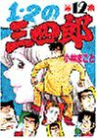 1・2の三四郎　全巻(1-12巻セット・完結)小林まこと【1週間以内発送】