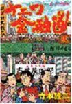 ナニワ金融道 (2) 青木雄二