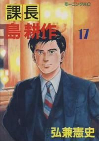 課長島耕作　全巻(1-17巻セット・完結)弘兼憲史【1週間以内発送】