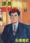 課長島耕作　全巻(1-17巻セット・完結)弘兼憲史【1週間以内発送】