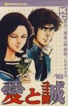 愛と誠　全巻(1-16巻セット・完結)ながやす巧【1週間以内発送】
