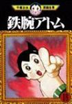 鉄腕アトム【全18巻完結セット】 手塚治虫