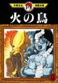 火の鳥 (13) 手塚治虫