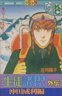 生徒諸君!外伝 沖田成利編 (1) 庄司陽子