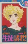 生徒諸君!　全巻(1-24巻セット・完結)庄司陽子【1週間以内発送】