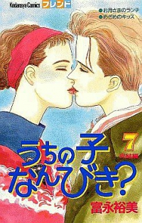 うちの子なんびき?【全7巻完結セット】 富永裕美