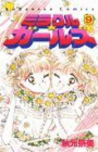 ミラクル☆ガールズ【全9巻完結セット】 秋元奈美
