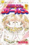 ミラクル★ガールズ　全巻(1-9巻セット・完結)秋元奈美【1週間以内発送】