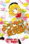 ようこそ!微笑寮へ　全巻(1-5巻セット・完結)あゆみゆい【1週間以内発送】