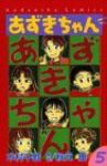 あずきちゃん　全巻(1-5巻セット・完結)木村千歌【1週間以内発送】