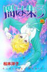 闇は集う【全8巻完結セット】 松本洋子