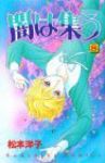 闇は集う【全8巻完結セット】 松本洋子