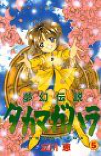 夢幻伝説タカマガハラ　全巻(1-5巻セット・完結)立川恵【1週間以内発送】