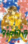 夢幻伝説タカマガハラ　全巻(1-5巻セット・完結)立川恵【1週間以内発送】