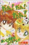 だぁ!だぁ!だぁ!　全巻(1-9巻セット・完結)川村美香【1週間以内発送】